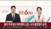 총리 주재 임시 국무회의 소집…9·19 효력정지 논의