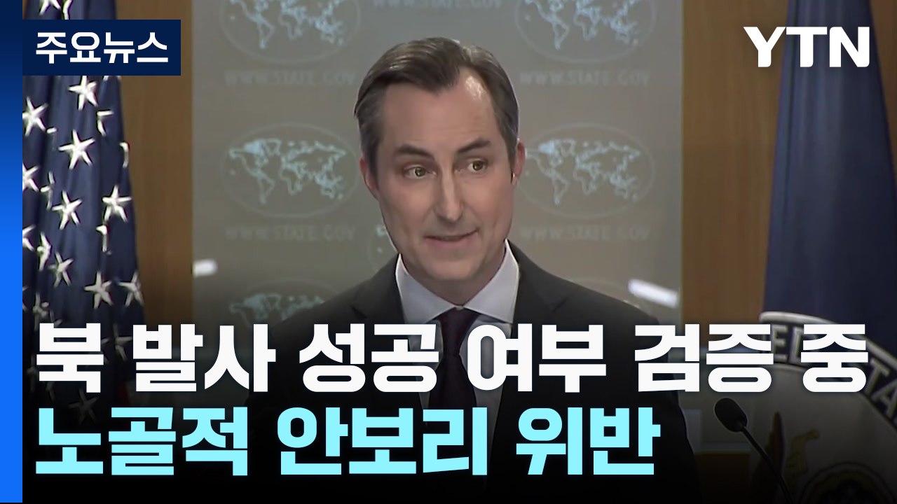美 "북 발사 성공 여부 검증 중...노골적 안보리 위반" / YTN