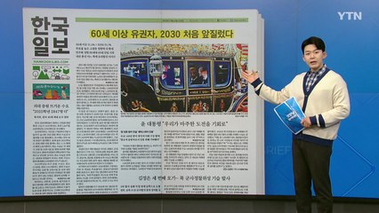 [굿모닝브리핑] 60세 이상 유권자, 2030 처음 앞질러..."유불리 가늠 어려워" / YTN