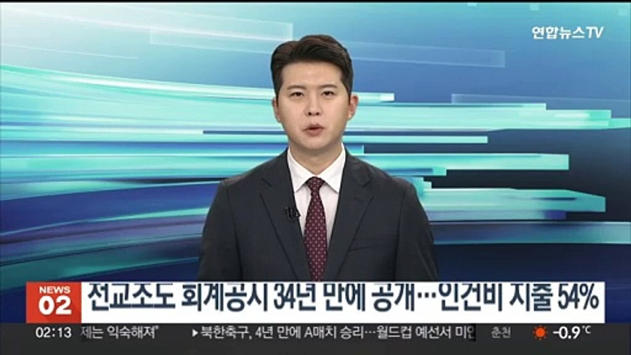 전교조도 회계공시 34년 만에 공개…인건비 지출 약 54%
