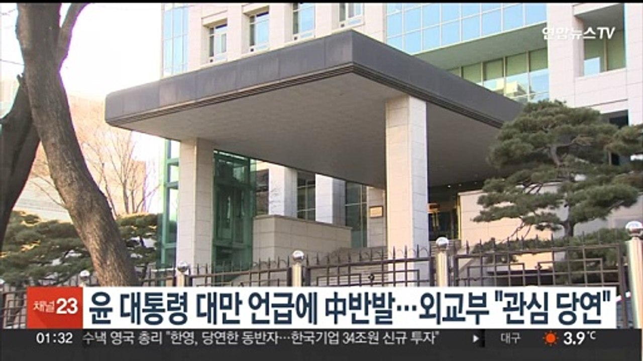 윤대통령 대만 언급에 中반발…외교부 "관심 당연"