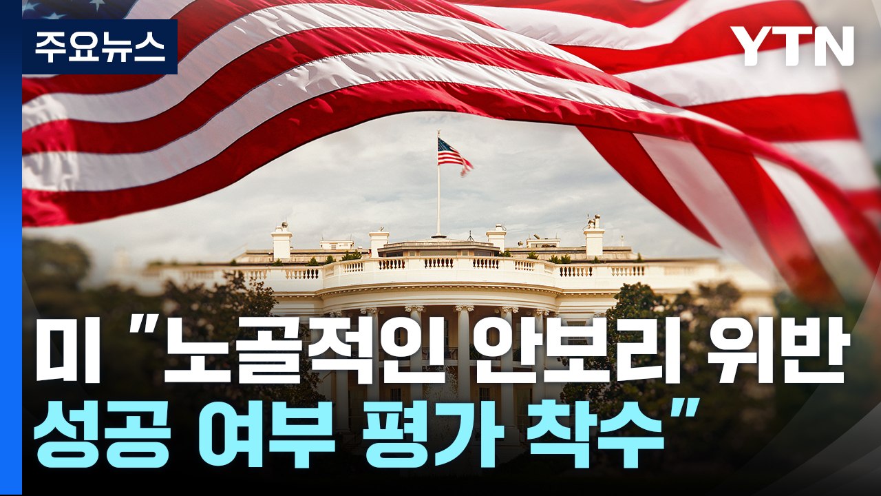 미 "노골적인 안보리 위반...성공 여부 평가 착수" / YTN