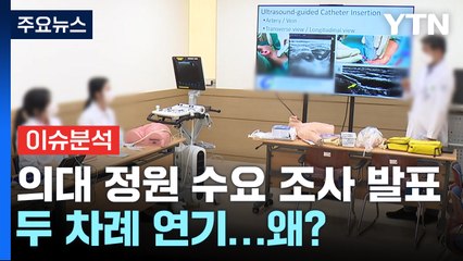 [뉴스라이더] 정부, 의대 정원 수요 조사 발표..."기존 2배 희망" / YTN