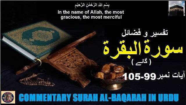 Tafseer in Urdu Surah Al-baqarah Verses 99-105 | تفسیر و فضائل سورہ ٱلْبَقَرَة (آیات 99-105)