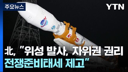 北 김정은, 군사정찰위성 발사 참관...한미일 "강력 규탄" / YTN