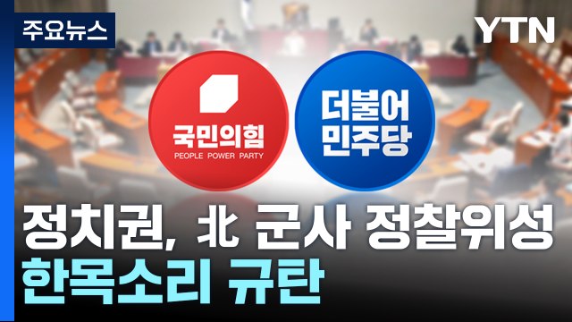 여야 유엔 결의 위반 규탄 ...9·19 일부 효력정지는 이견 / YTN
