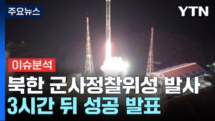 [뉴스라이브] 북, 군사정찰위성 발사 성공 주장 ...9.19 군사합의 효력 정지 / YTN