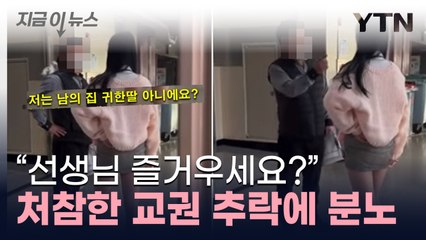 "남의 집 귀한 딸한테"...중년 교사에 대드는 고교생 파문 [지금이뉴스] / YTN