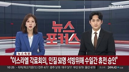 [속보] "이스라엘 각료회의, 인질 50명 석방위해 수일간 휴전 승인"