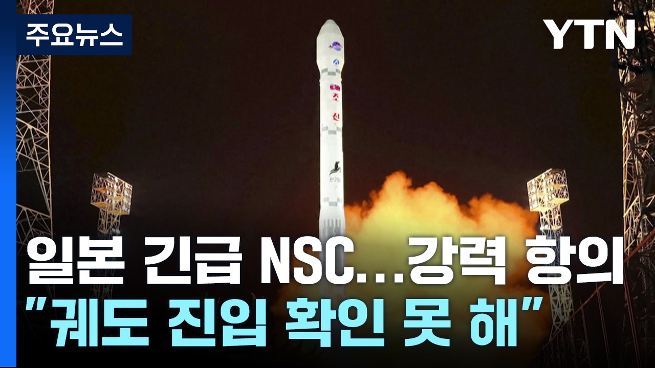 日, 북한 정찰위성 발사에 강력항의..."궤도 진입 확인 못 해" / YTN