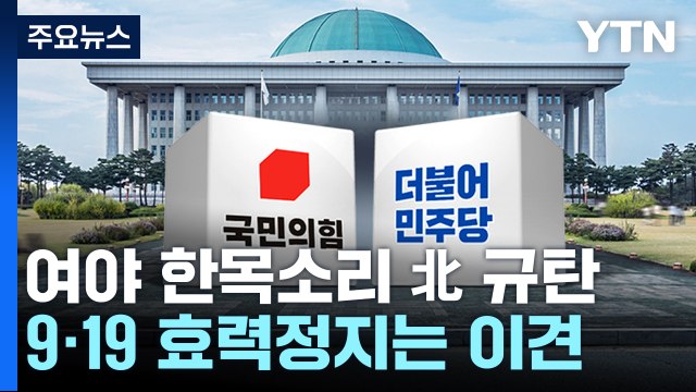 여야 유엔 결의 위반 규탄 ...9·19 일부 효력정지는 이견 / YTN