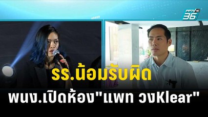 รร.น้อมรับผิด กรณี พนง.เปิดห้องพัก "แพท วงKlear"| โชว์ข่าวเช้านี้ | 22 พ.ย. 66