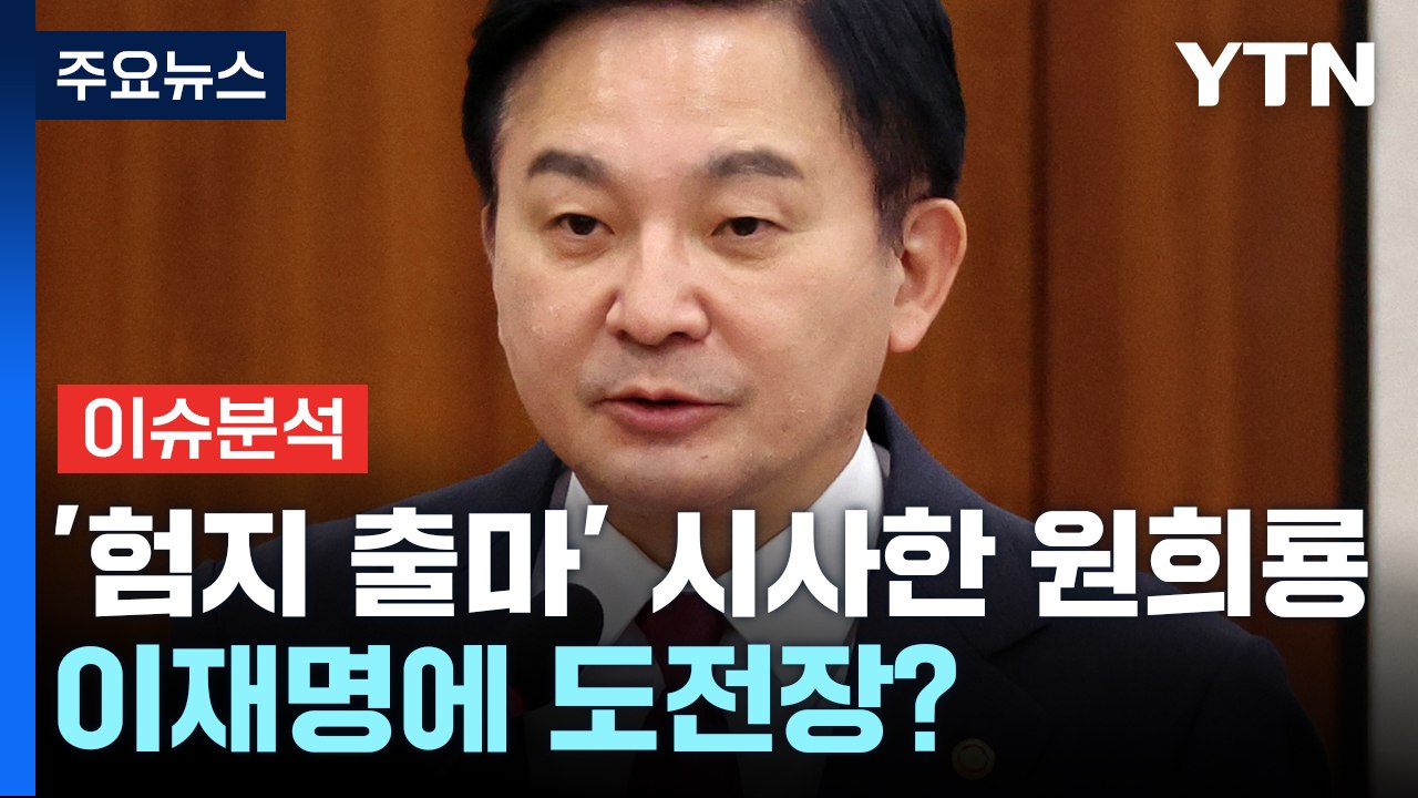 [뉴스라이브] '험지 출마' 시사한 원희룡...이재명에 도전장? / YTN