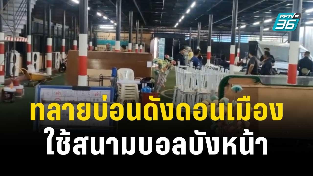 จับวนลูป! ตร.ทลายบ่อนดังดอนเมือง ใช้สนามบอลบังห...