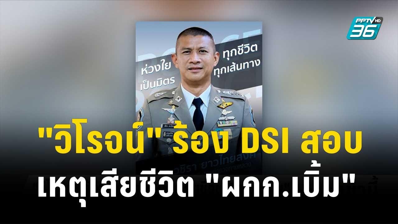 "วิโรจน์" ร้อง DSI สอบเหตุเสียชีวิต "ผกก.เบิ้ม"...