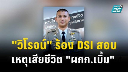 "วิโรจน์" ร้อง DSI สอบเหตุเสียชีวิต "ผกก.เบิ้ม" | โชว์ข่าวเช้านี้ | 22 พ.ย. 66