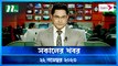 Shokaler Khobor | 22 November 2023 | NTV Latest News Update