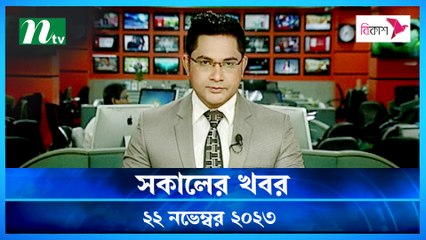 Shokaler Khobor | 22 November 2023 | NTV Latest News Update
