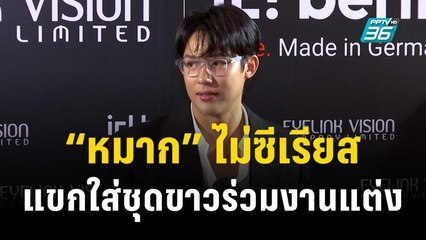 เป็นสิทธิส่วนบุคคล “หมาก” ไม่ซีเรียสแขกใส่ชุดขาวร่วมงานแต่ง | ข่าวบันเทิง36 | 22 พ.ย. 66