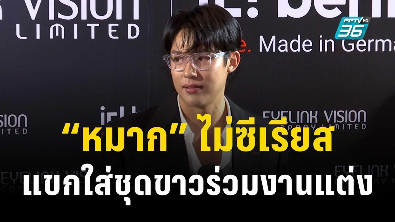 เป็นสิทธิส่วนบุคคล “หมาก” ไม่ซีเรียสแขกใส่ชุดขา...