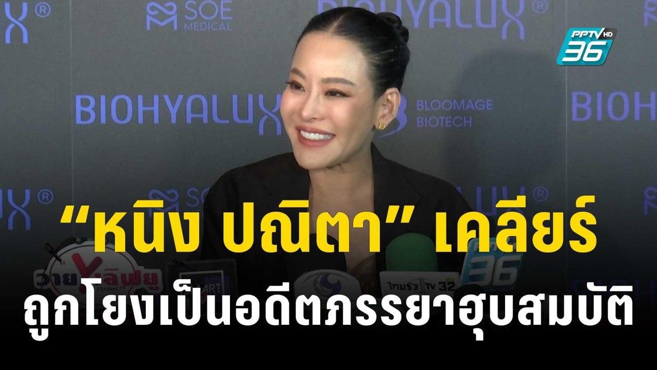 “หนิง ปณิตา” เคลียร์ปมถูกโยงเป็นอดีตภรรยาฮุบสมบัติ | ข่าวบันเทิง36 | 22 พ.ย. 66