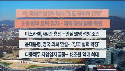 [이시각헤드라인] 11월 22일 뉴스센터12