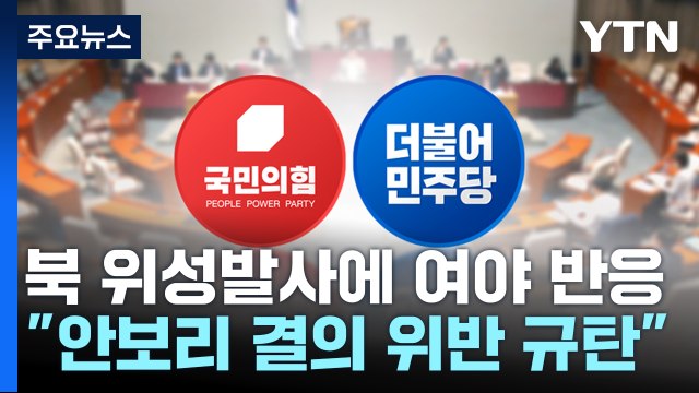 여야 유엔 결의 위반 ...9·19 일부 효력정지는 이견 / YTN