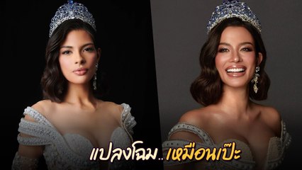 น้องฉัตร แปลงโฉม ซูซี่ สุษิรา จาก ท้าวทองกีบม้า เป็น Miss Universe
