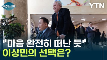 "민주당에서 마음 완전히 떠난 듯"...이상민의 선택은? [Y녹취록] / YTN