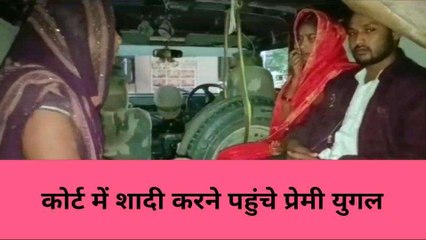 मिर्ज़ापुर: कोर्ट में शादी करने पहुंचे प्रेमी युगल, फिर शुरू हो गया बवाल