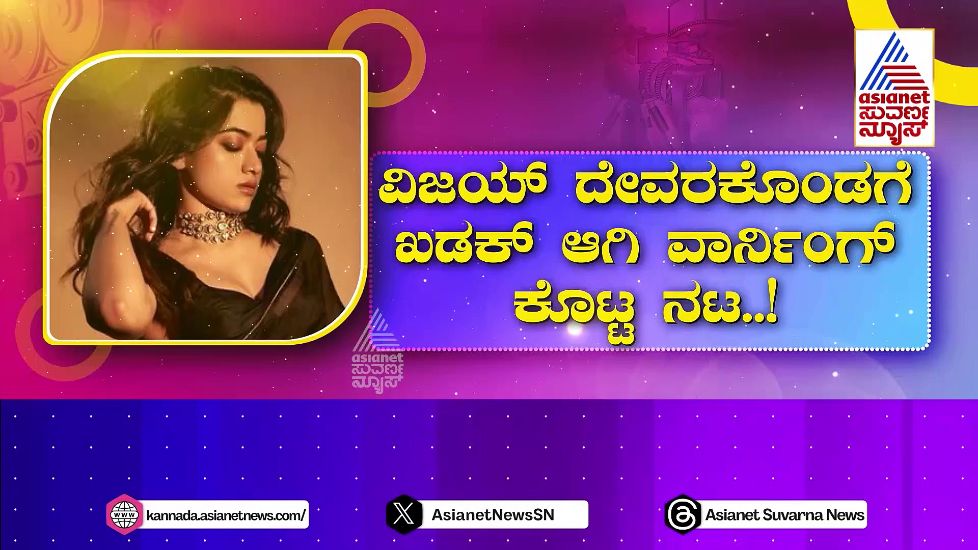 ರಿವೀಲ್ ಆಯ್ತು ವಿಜಯ್-ರಶ್ಮಿಕಾ ಪ್ರೇಮ್‌ ಕಹಾನಿ..! ದೇವರಕೊಂಡಗೆ ಖಡಕ್ ವಾರ್ನಿಂಗ್ ಕೊಟ್ಟ ನಟ..!