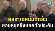 รัฐบาลอิสราเอลมีมติยอมรับข้อเสนอฮามาส หยุดยิง 4 วันแลกตัวประกัน 50 คน | ทันโลก EXPRESS | 22 พ.ย. 66