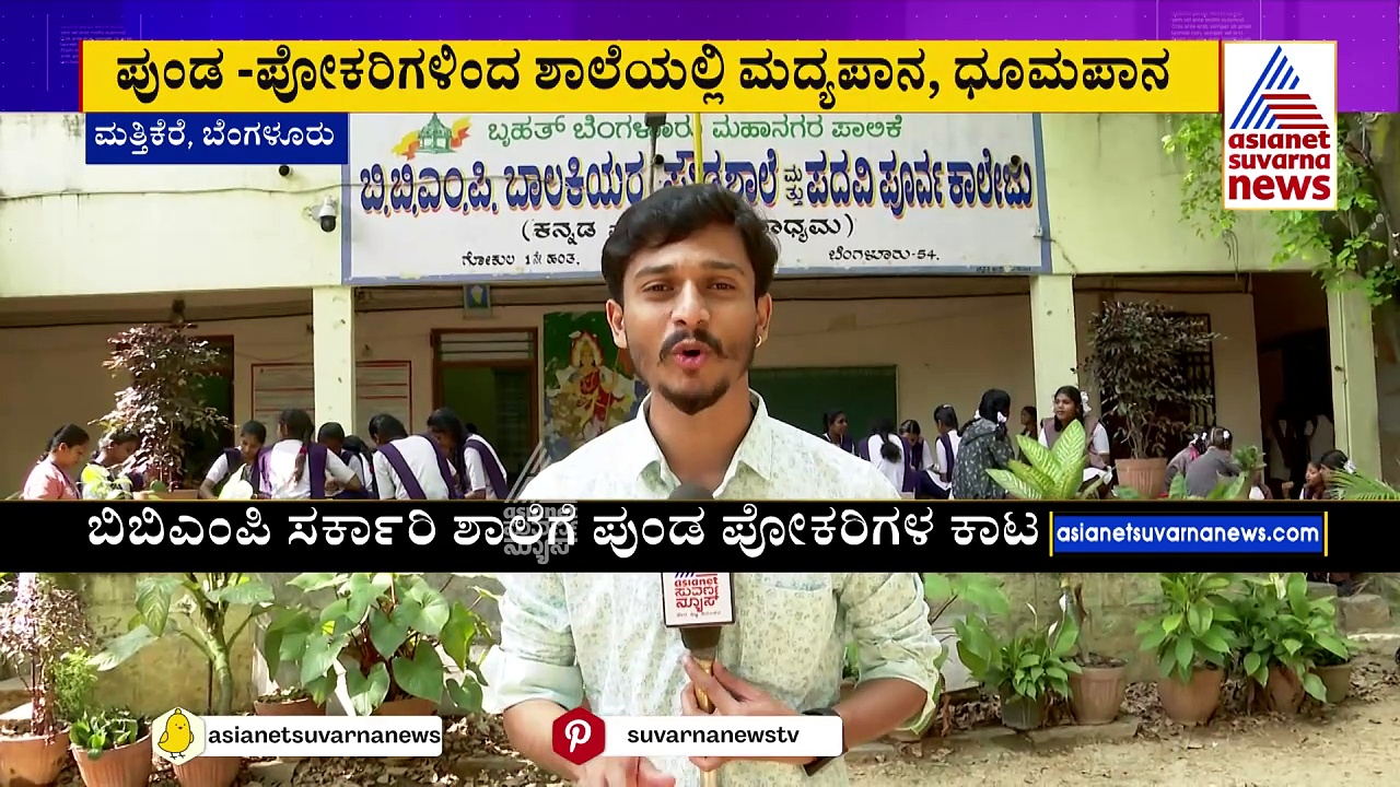 ಕುಸಿಯುವ ಹಂತದಲ್ಲಿ ಶಾಲಾ ಮೇಲ್ಛಾವಣಿ.. ಸಂಜೆ ಆಗ್ತಿದ್ದಂತೆ ಪುಂಡರ ಅಡ್ಡೆಯಾಗುತ್ತೆ ಶಾಲಾ ಮೈದಾನ!