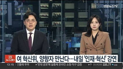 여 혁신위, 양향자 만난다…'인재육성·혁신' 강연