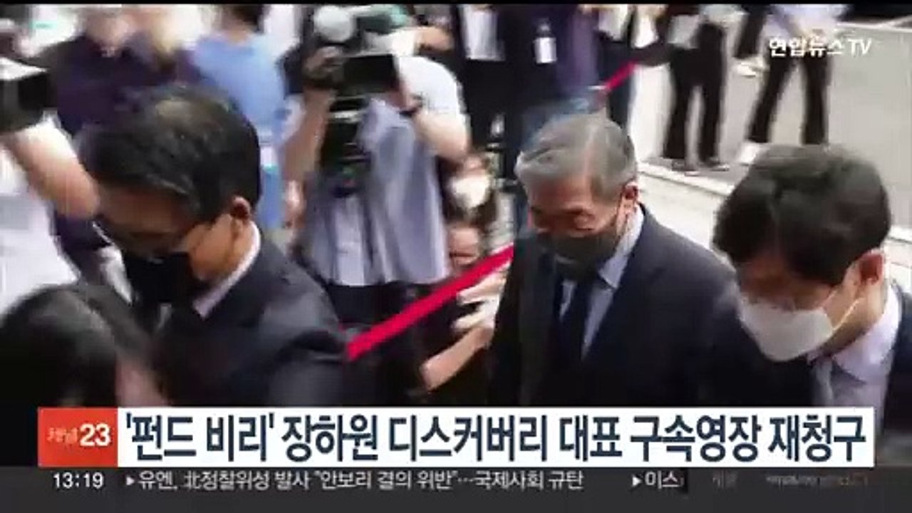 '펀드 비리' 장하원 디스커버리 대표 구속영장 재청구
