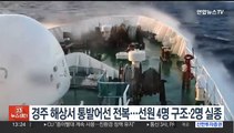 경주 해상서 통발어선 전복…선원 4명 구조·2명 실종