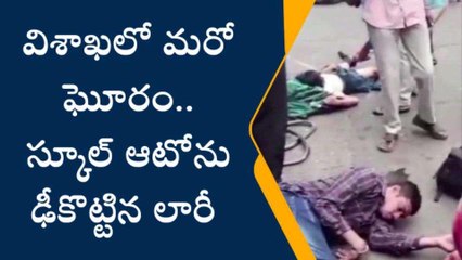 విశాఖలో మరో ఘోరం.. స్కూల్ ఆటోను ఢీకొట్టిన లారీ