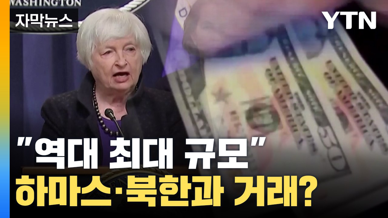 [자막뉴스] '벌금만 5조' 세계 최대 가상화폐 거래소 돈세탁에 경악 / YTN