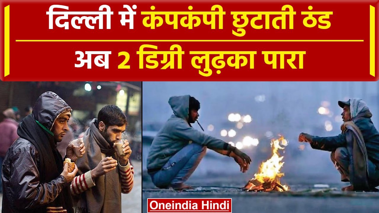 Weather Update: Delhi-NCR में भीषण ठंड, 2 डिग्री गिरा पारा बढ़ी सर्दी, खतरनाक हुआ AQI |वनइंडिया हिंदी