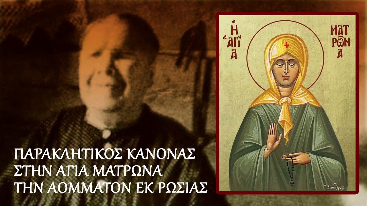 Παράκληση στην Οσία Ματρώνα την Αόμματον εκ Ρωσ...