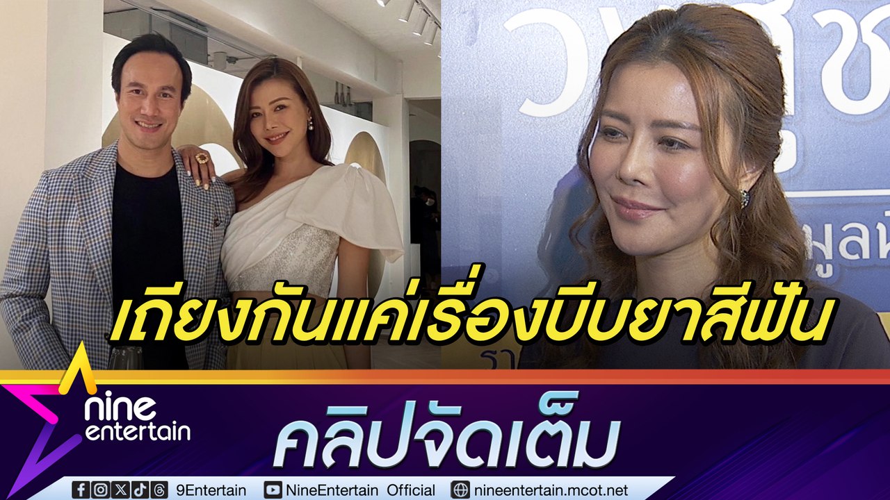 สีสันชีวิตคู่! เก๋ เมาท์สามี เรื่องทำงานบ้าน หั...