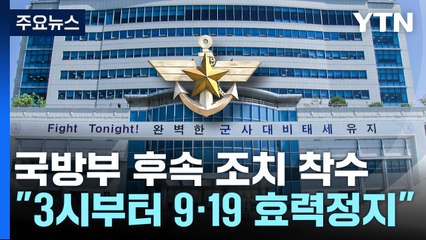 국방부 "오후 3시부터 효력정지"...비행 감시·정찰 곧 재개 / YTN