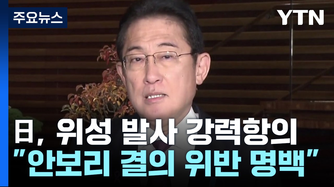 日, 북 발사에 강력 항의..."분석에 시간 필요" / YTN