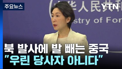 中 "우린 당사자 아니다"...과거 北 발사엔 유감 표명 / YTN
