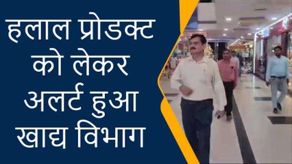 गोरखपुर में "हलाल" प्रोडक्ट को लेकर खाद्य विभाग की छापेमारी, मचा हड़कंप