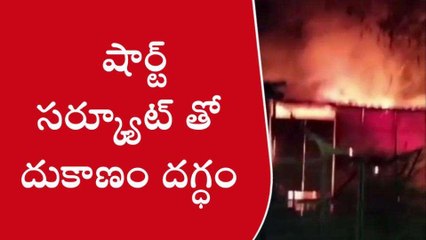 పశ్చిమగోదావరి జిల్లా: విద్యుత్ షార్ట్ సర్క్యూట్... ఎగిసిపడిన మంటలు