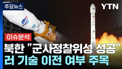 [더뉴스] 北, '군사정찰위성 발사' 성공 주장...만리경 1호 성능과 대응책은? / YTN