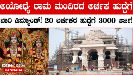 Ayodhya: ಅರ್ಜಿ ಸಲ್ಲಿಸಿದ 3 ಸಾವಿರ ಜನರಲ್ಲಿ 200 ಅಭ್ಯರ್ಥಿಗಳನ್ನು ಮೆರಿಟ್‌ ಆಧಾರದ ಮೇಲೆ ಆಯ್ಕೆ ಮಾಡಲಾಗಿದೆ