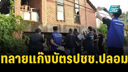 ดีเอสไอ ทลายแก๊งหลอกทำบัตรปชช.ปลอม-เงินหมุน500ล. | เที่ยงทันข่าว | 22 พ.ย. 66