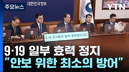 '9·19 합의' 일부 효력 정지..."최소한의 방어 조치" / YTN